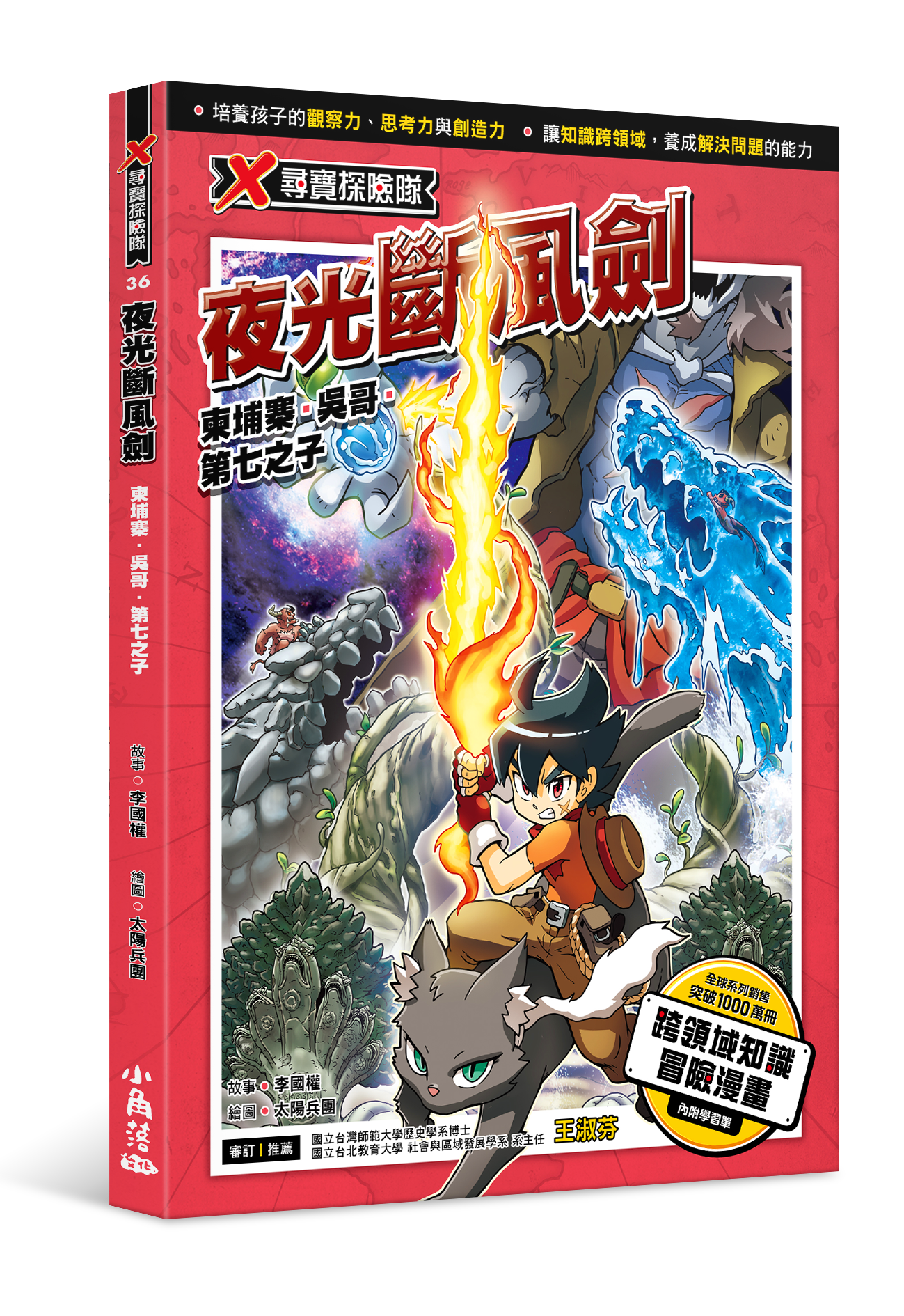 X尋寶探險隊36 夜光斷風劍：柬埔寨．吳哥．第七之子