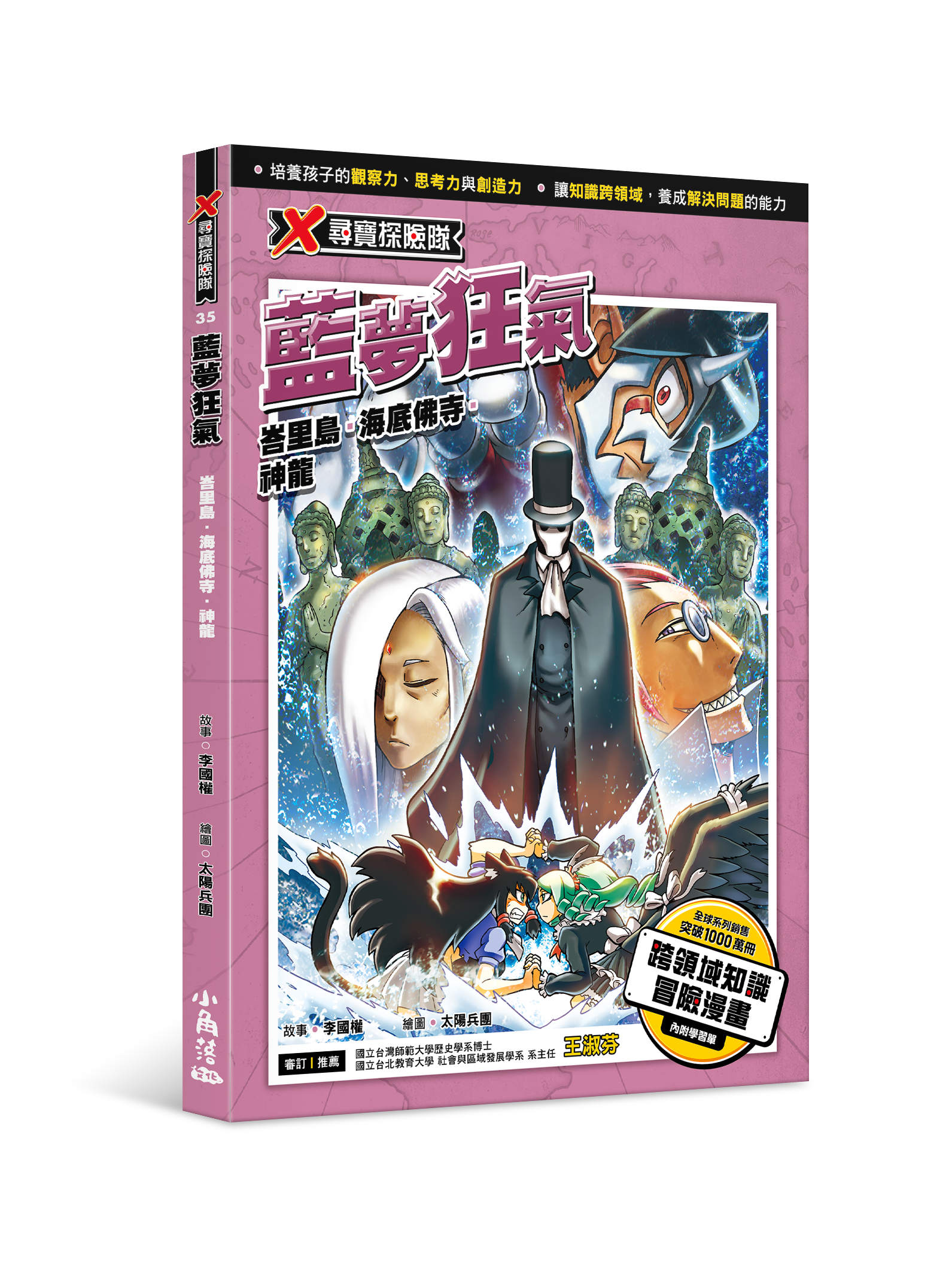 X尋寶探險隊35 藍夢狂氣：峇里島．海底佛寺．神龍
