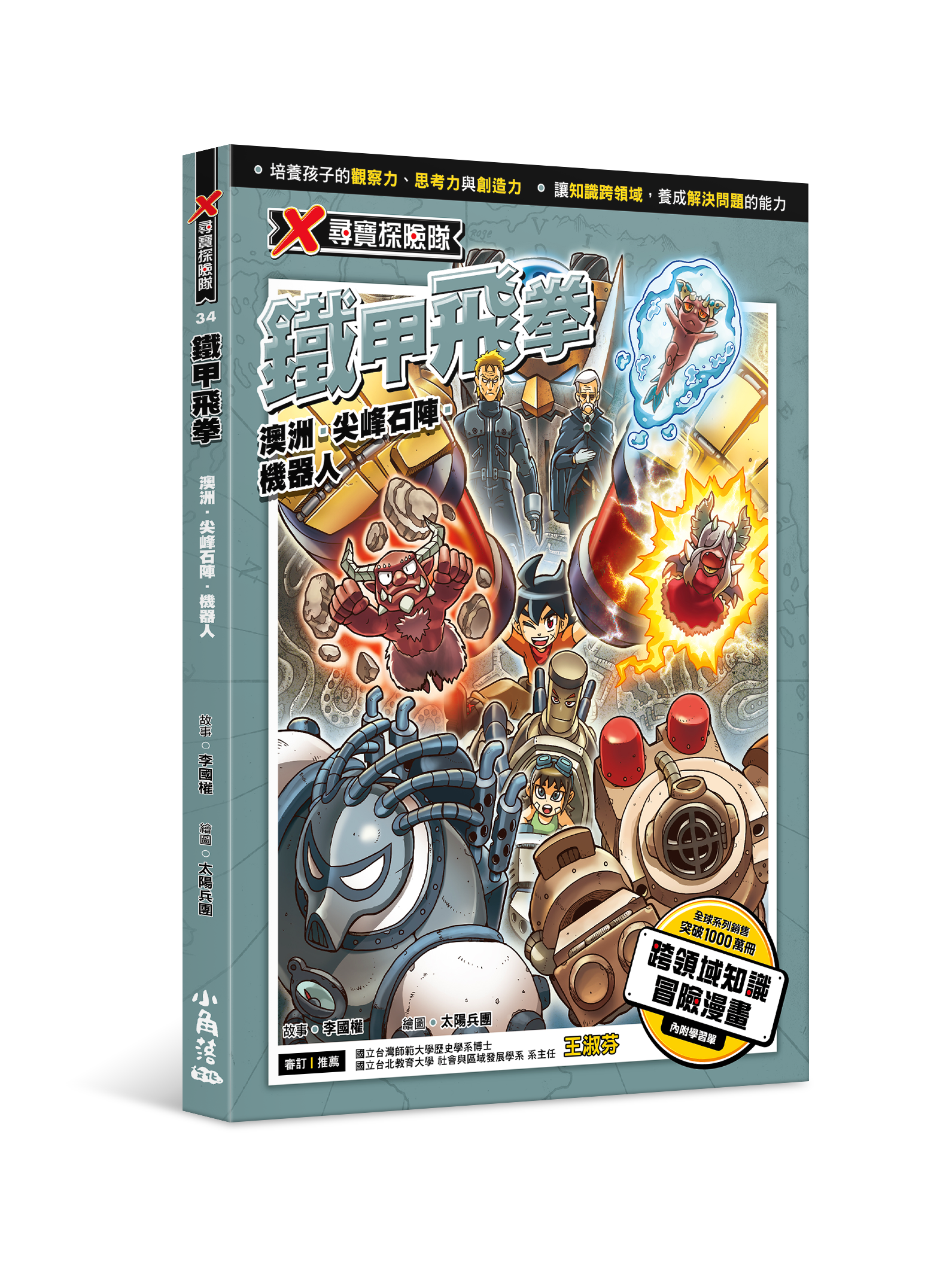 X尋寶探險隊34 鐵甲飛拳：澳洲．尖峰石陣．機器人