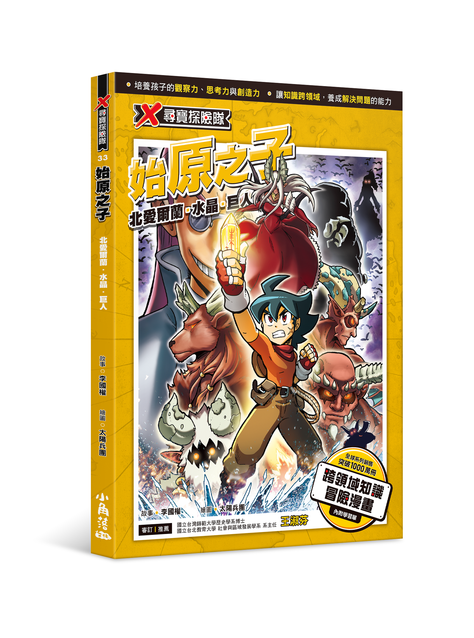 X尋寶探險隊33 始原之子：北愛爾蘭．水晶．巨人