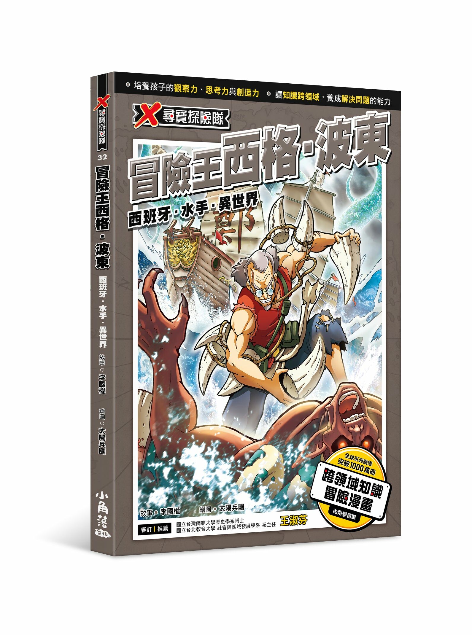 X尋寶探險隊32冒險王西格．波東：西班牙．水手．異世界