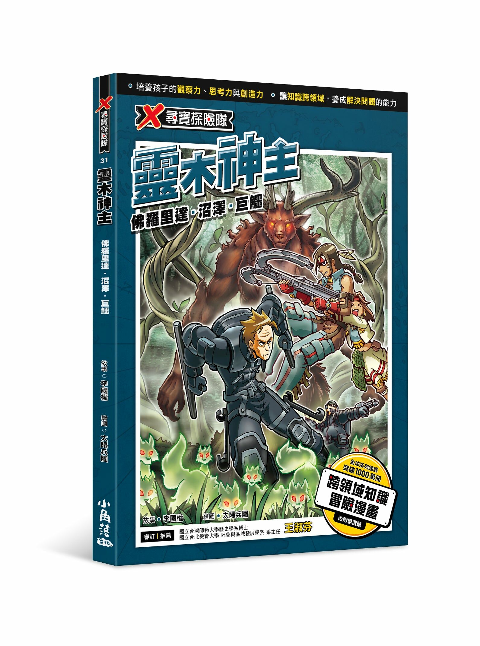 X尋寶探險隊31 靈木神主：佛羅里達．沼澤．巨鱷