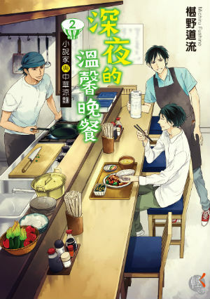 深夜的溫馨晚餐 (2)