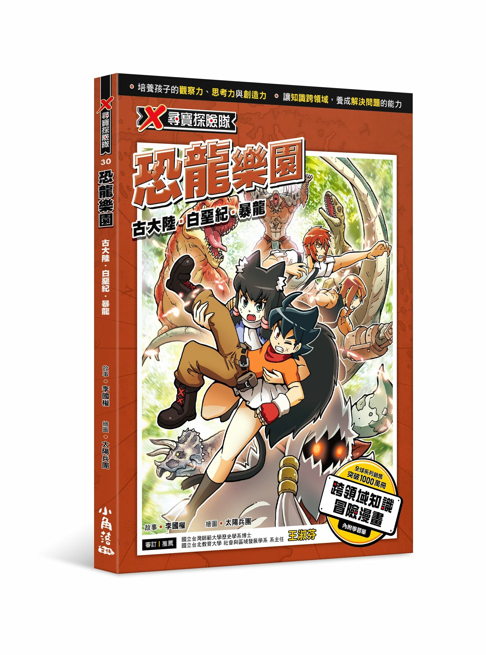 X尋寶探險隊 30 恐龍樂園：古大陸．白堊紀．暴龍