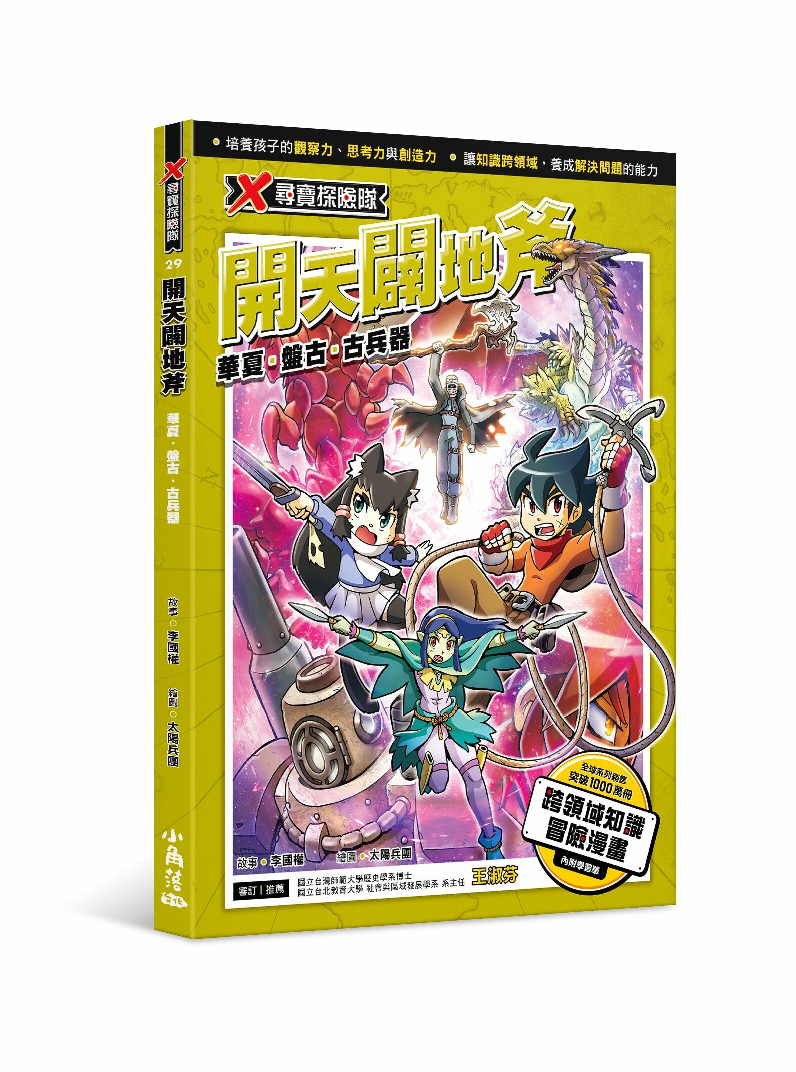 X尋寶探險隊 29 開天闢地斧：華夏．盤古．古兵器