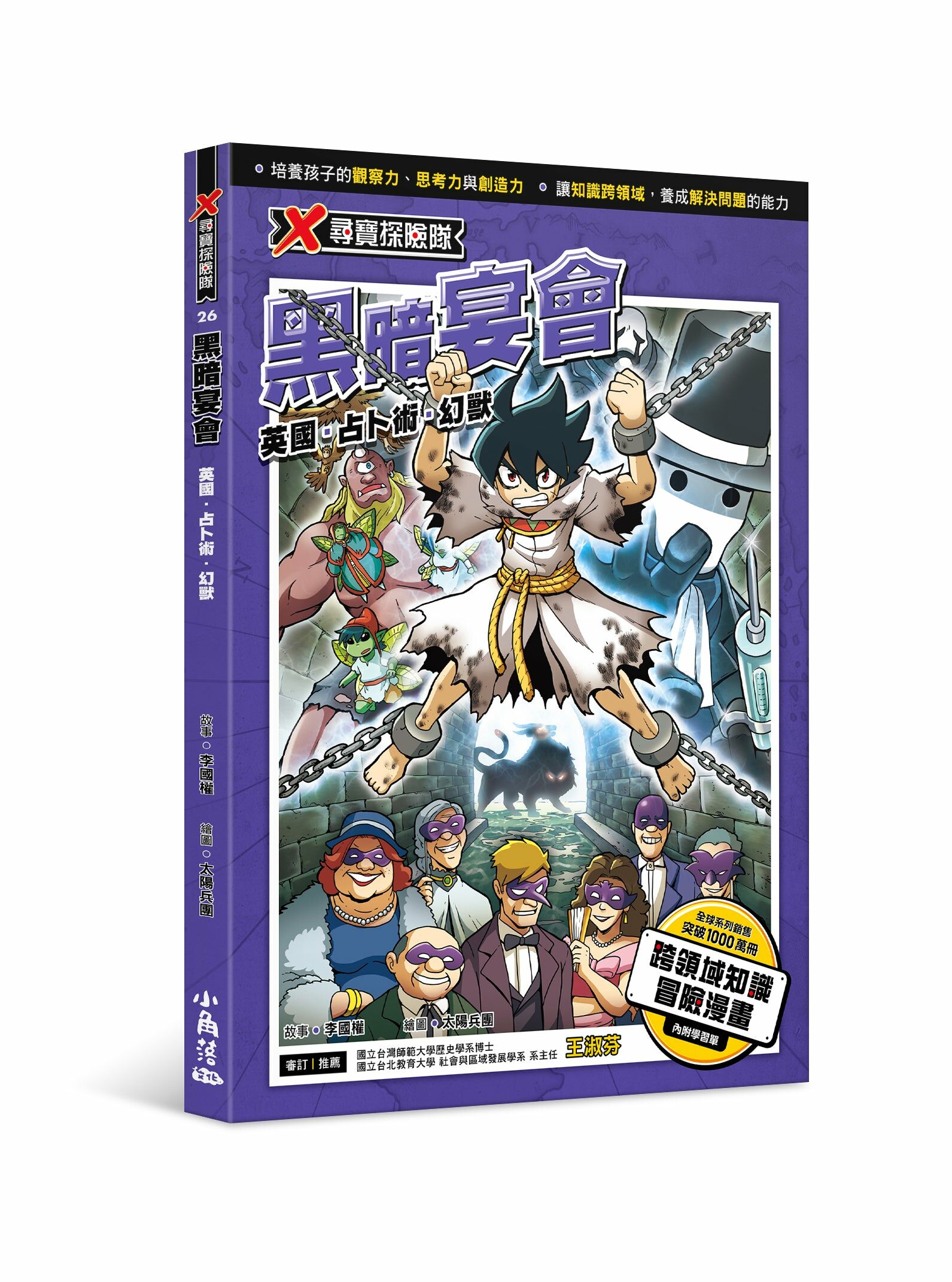 X尋寶探險隊 26 黑暗宴會：英國．占卜術．幻獸