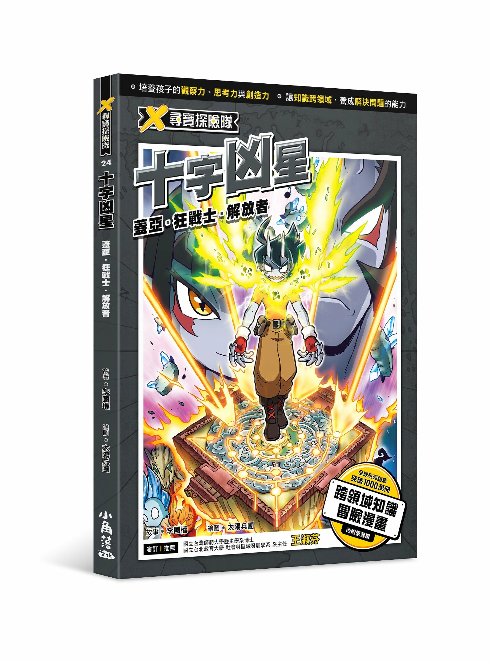 X尋寶探險隊 24 十字凶星：蓋亞．狂戰士．解放者