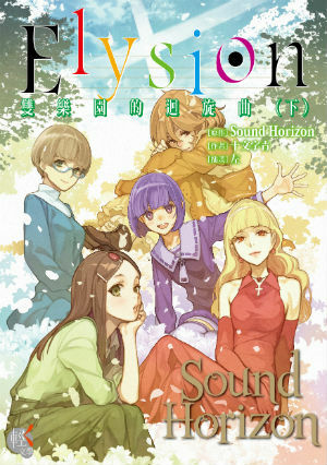 Elysion 雙樂園的迴旋曲（下）