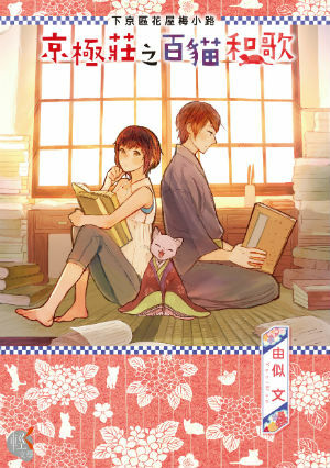 下京區花屋梅小路  京極莊之百貓和歌