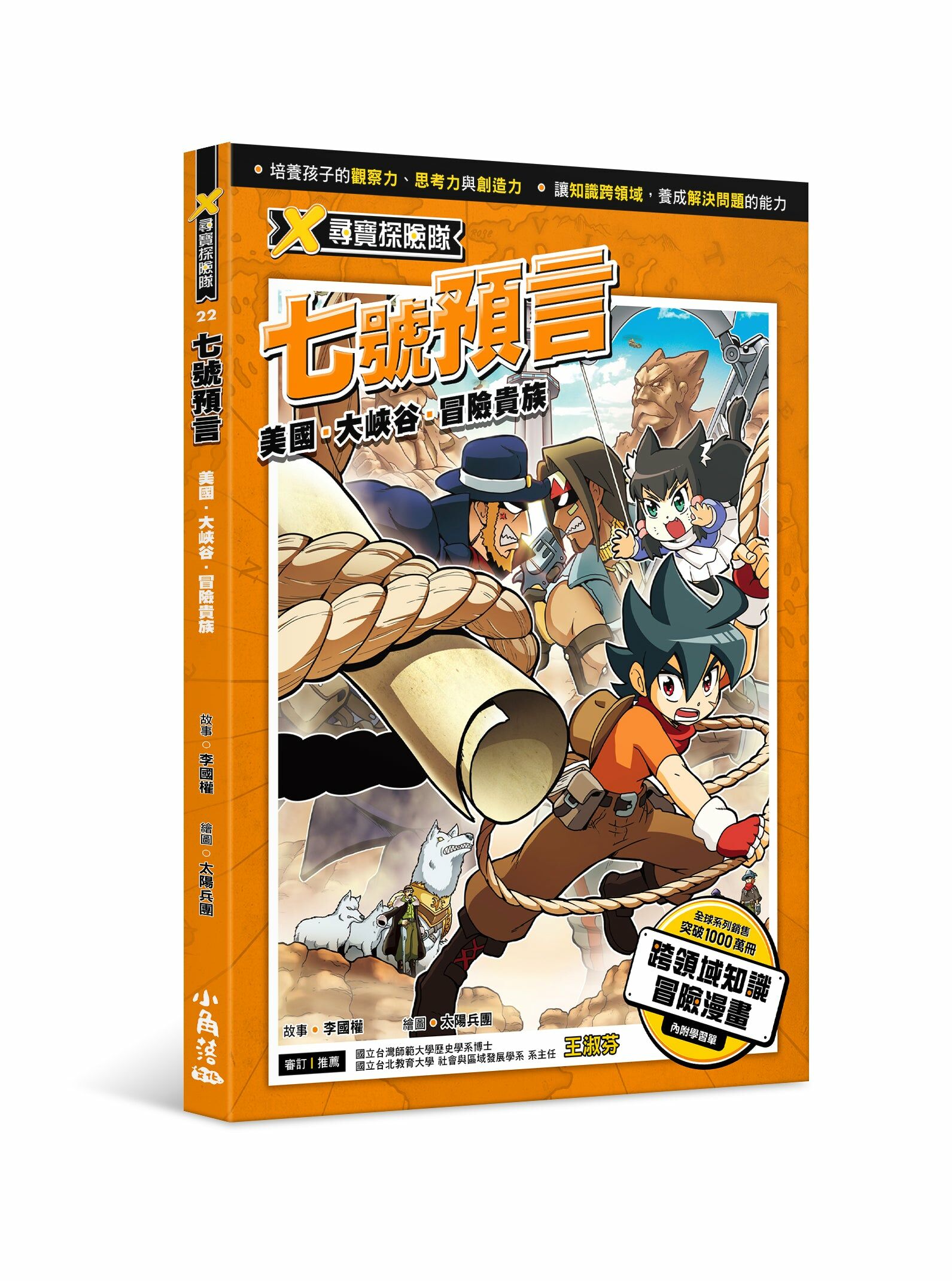 X尋寶探險隊 22 七號預言：美國．大峽谷．冒險貴族