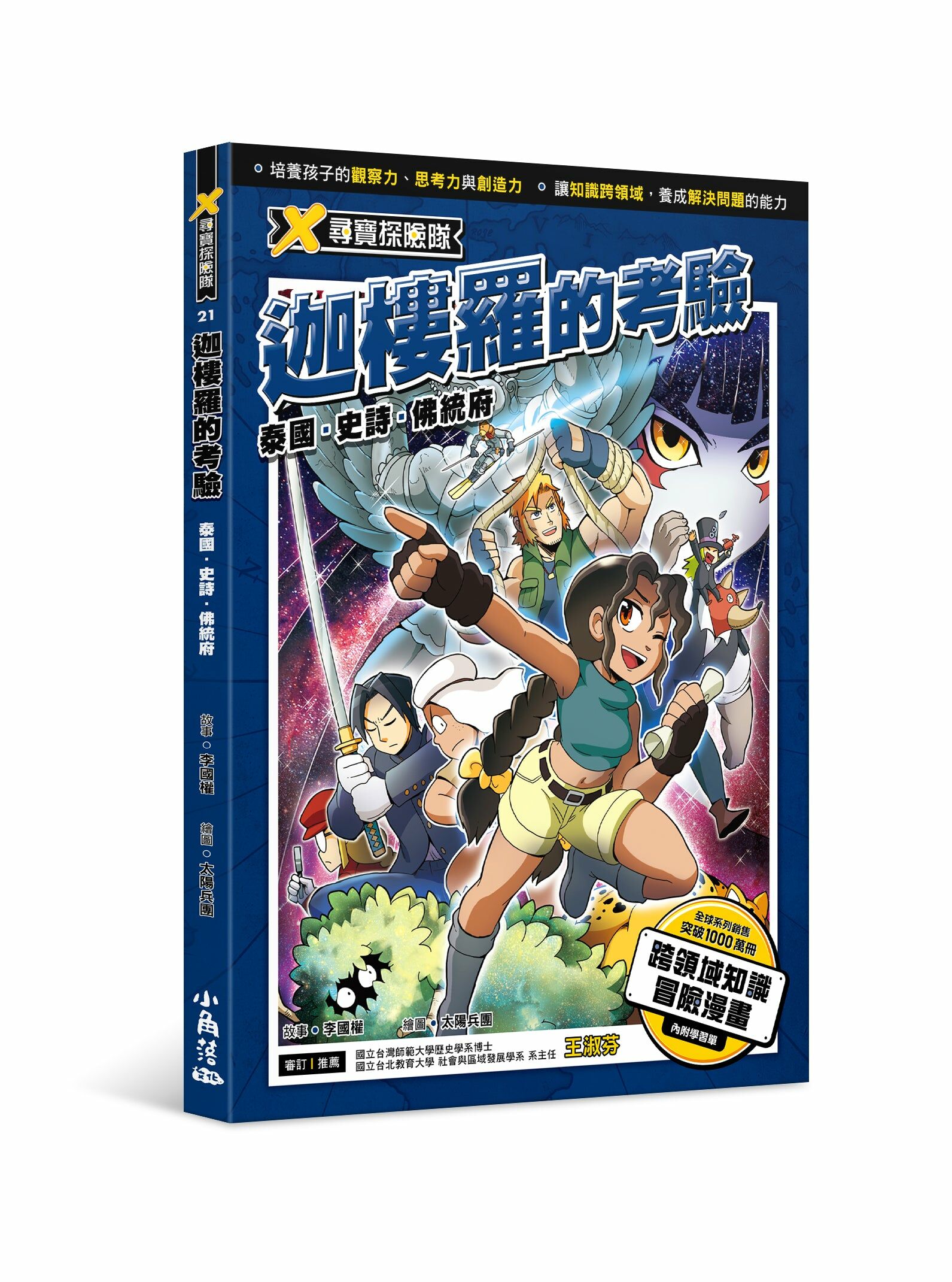 X尋寶探險隊 21 迦樓羅的考驗：泰國．史詩．佛統府