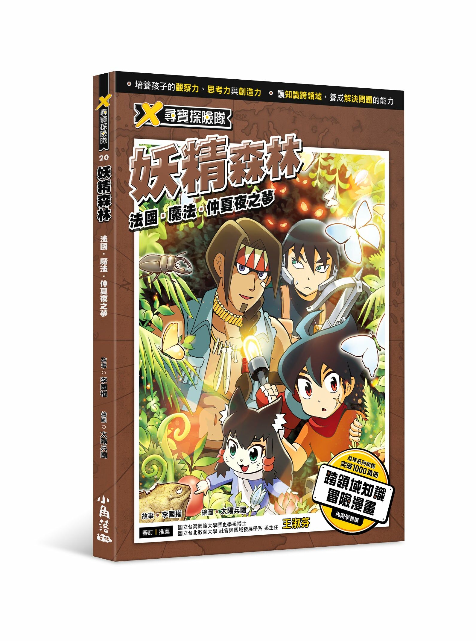 X尋寶探險隊 20 妖精森林：法國．魔法．仲夏夜之夢