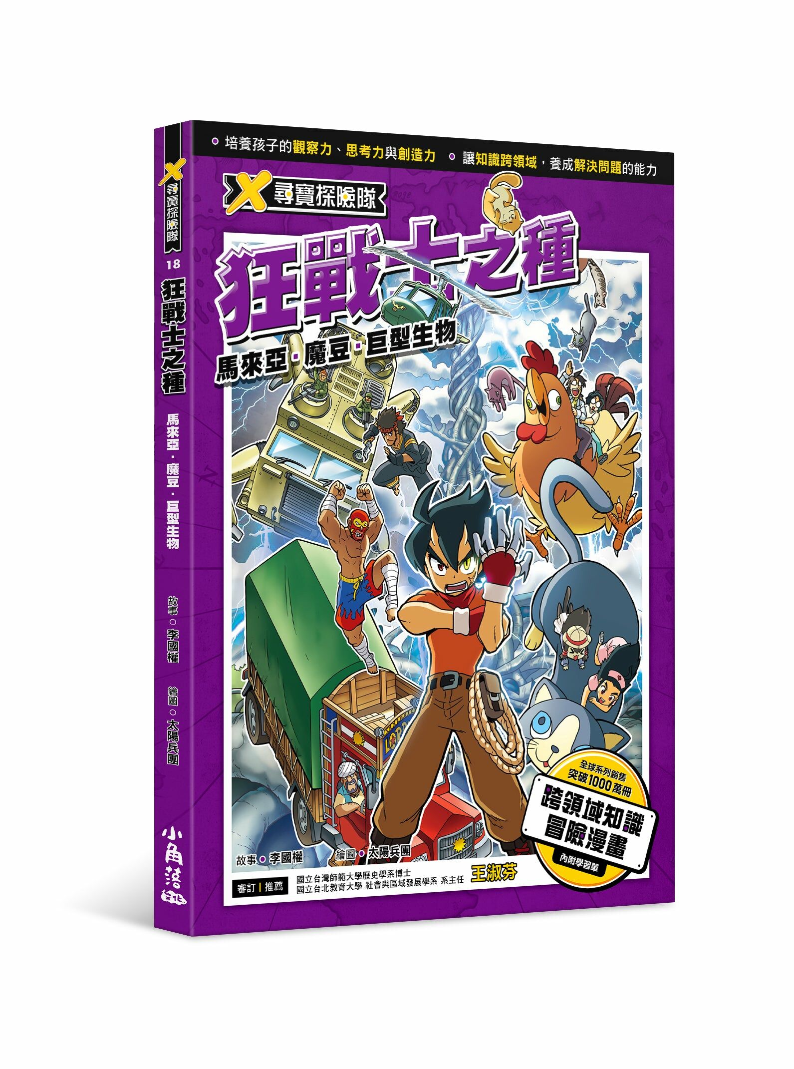 X尋寶探險隊 18 狂戰士之種：馬來亞．魔豆．巨型生物