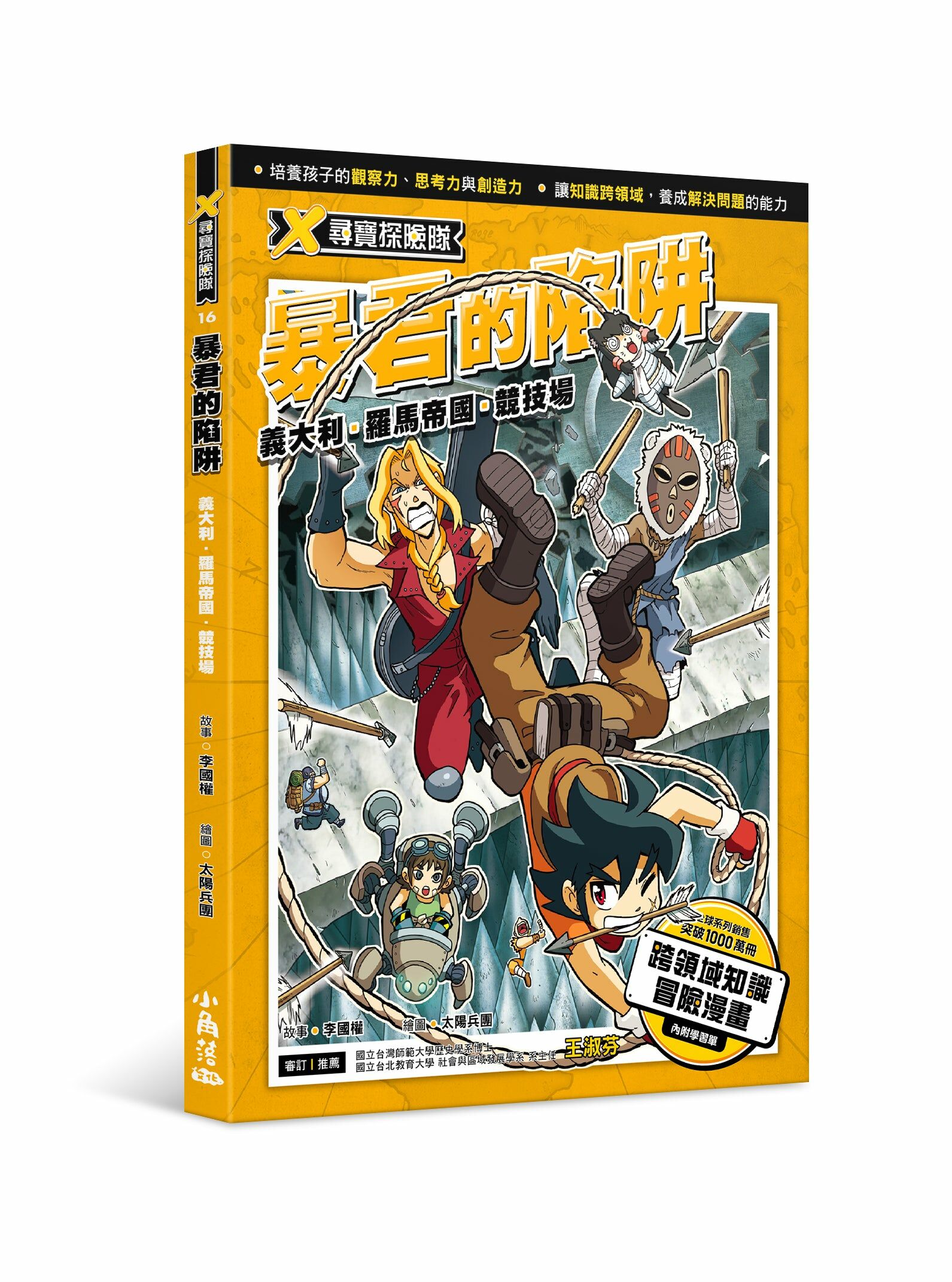 X尋寶探險隊16 暴君的陷阱：義大利．羅馬帝國．競技場