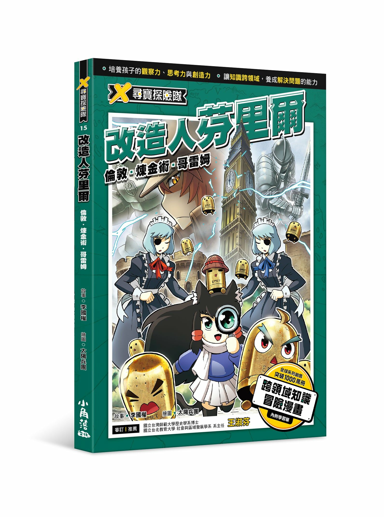 X尋寶探險隊15 改造人芬里爾：倫敦．煉金術．哥雷姆
