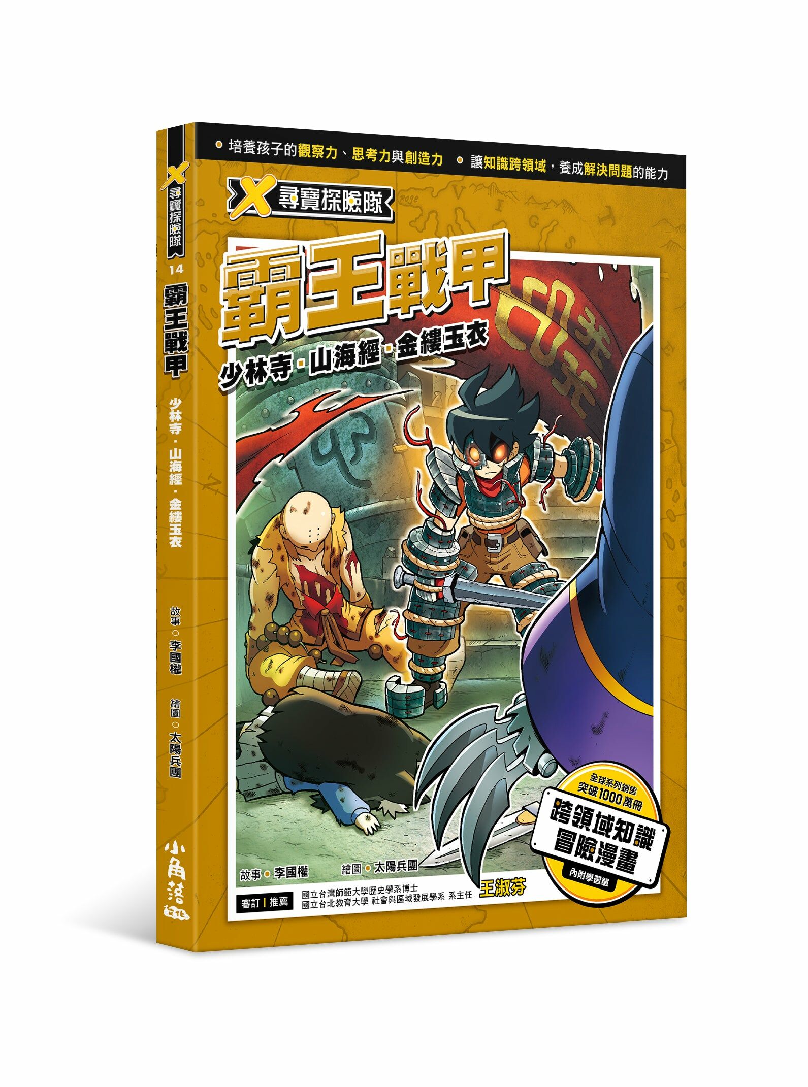 X尋寶探險隊14 霸王戰甲：少林寺．山海經．金縷玉衣