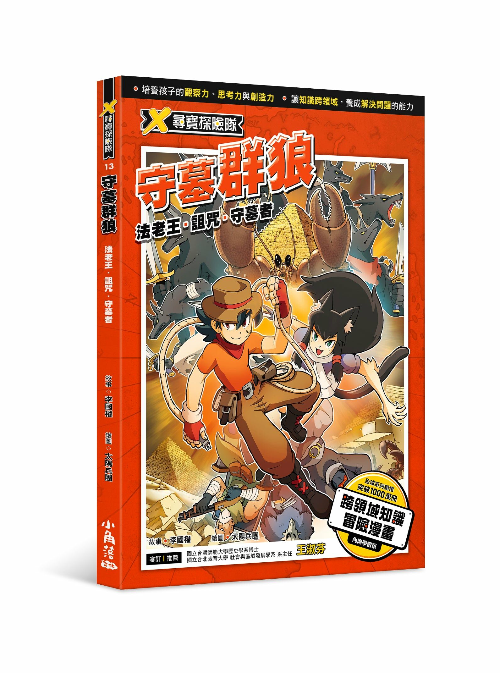 X尋寶探險隊13 守墓群狼：法老王．詛咒．守墓者