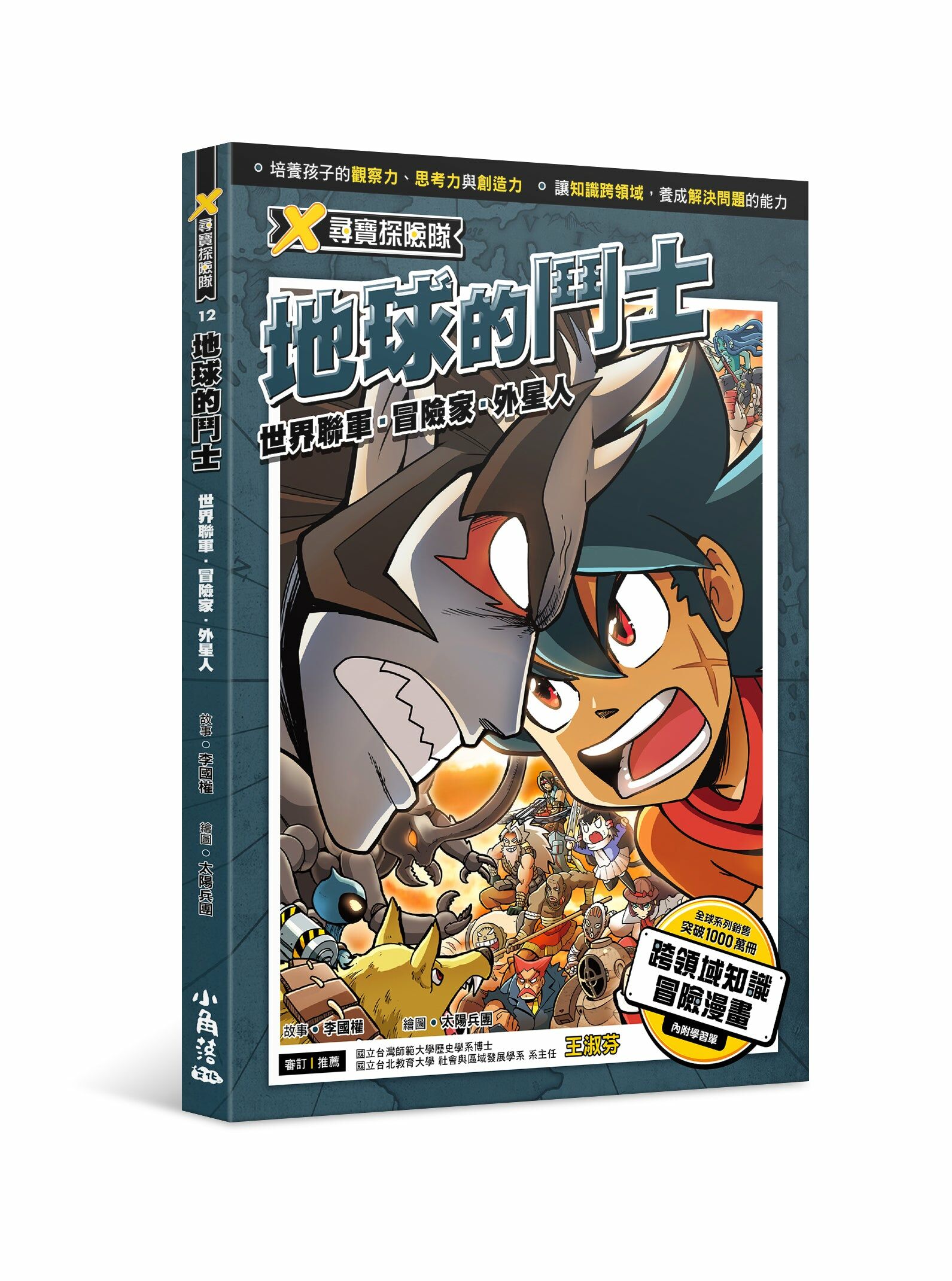 X尋寶探險隊12 地球的鬥士：世界聯軍．冒險家．外星人