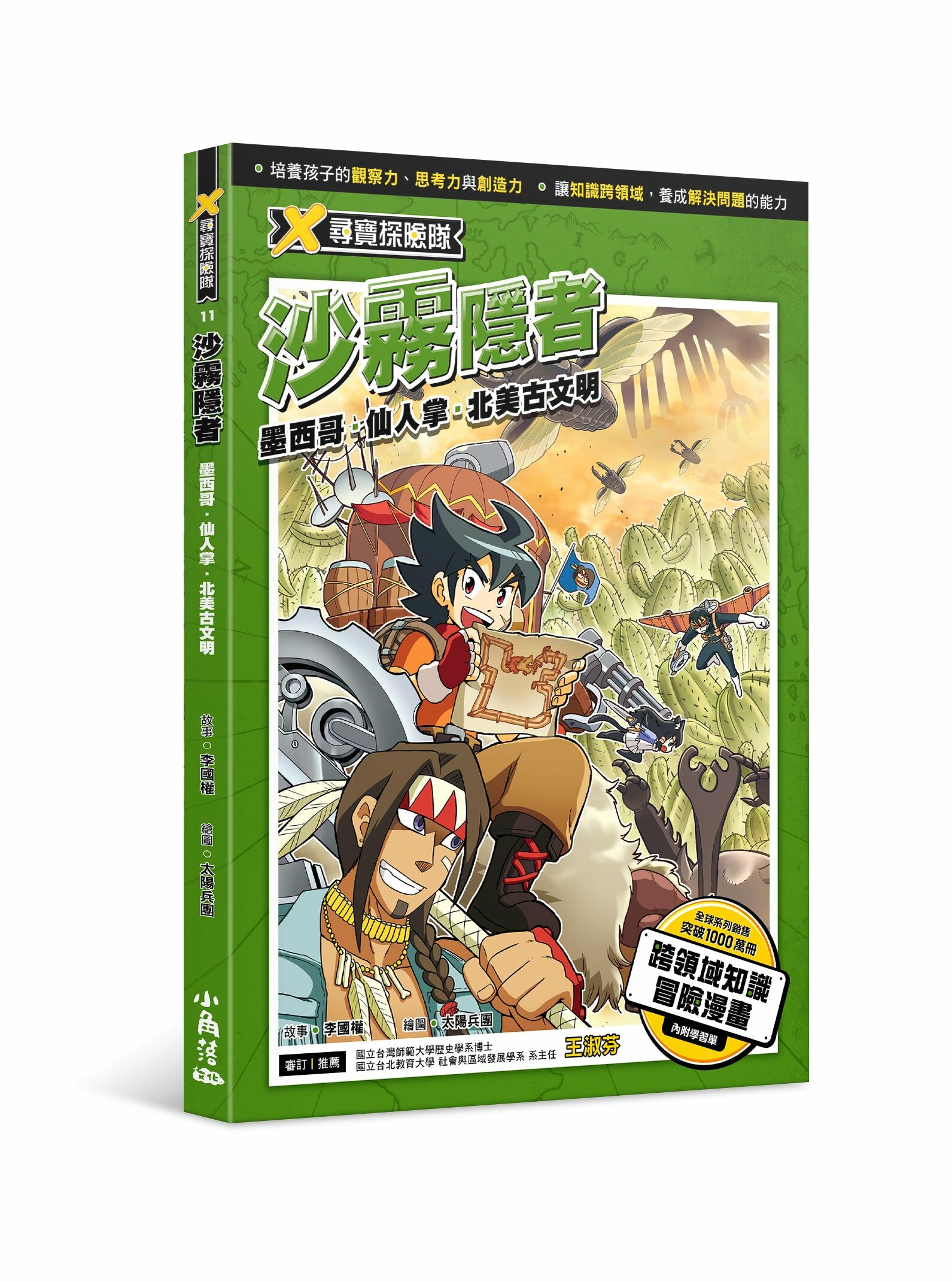 X尋寶探險隊11 沙霧隱者：墨西哥．仙人掌．北美古文明