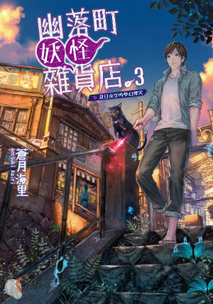 幽落町妖怪雜貨店 (3)