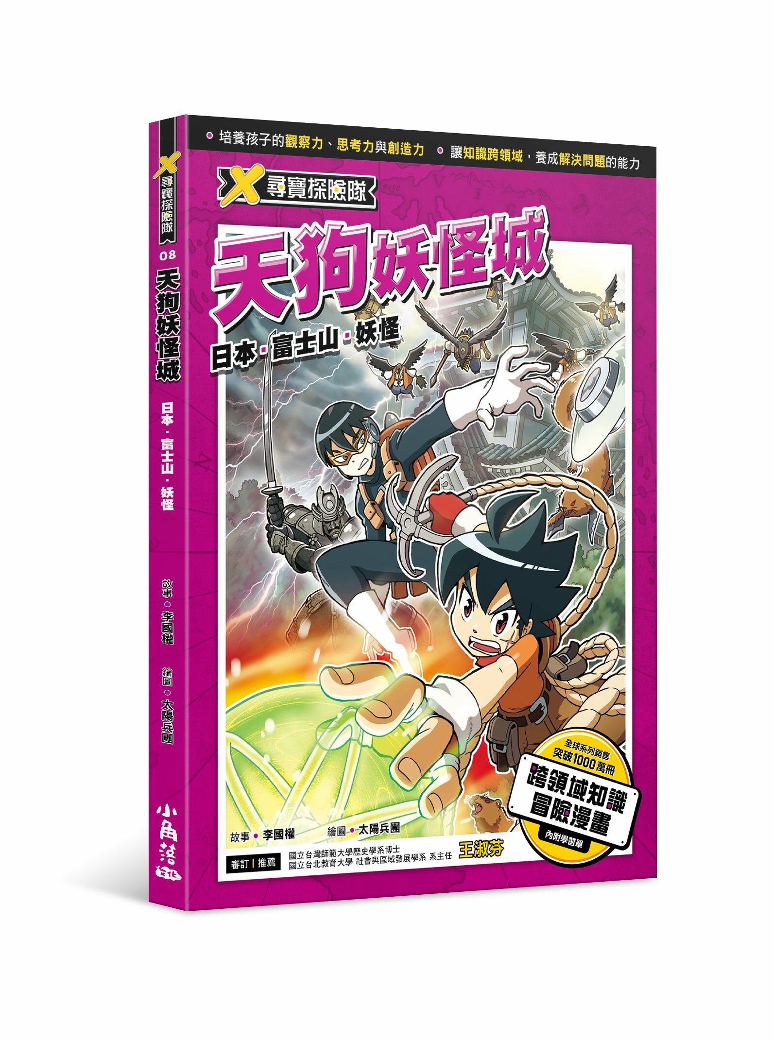 X尋寶探險隊8 天狗妖怪城：日本．富士山．妖怪