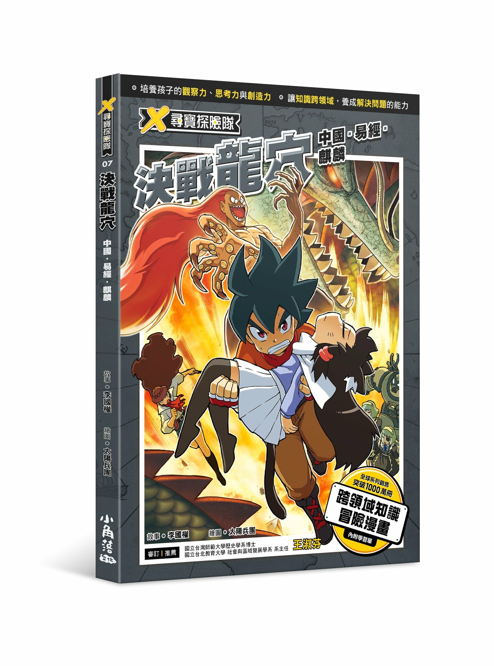 X尋寶探險隊7 決戰龍穴：中國．易經．麒麟