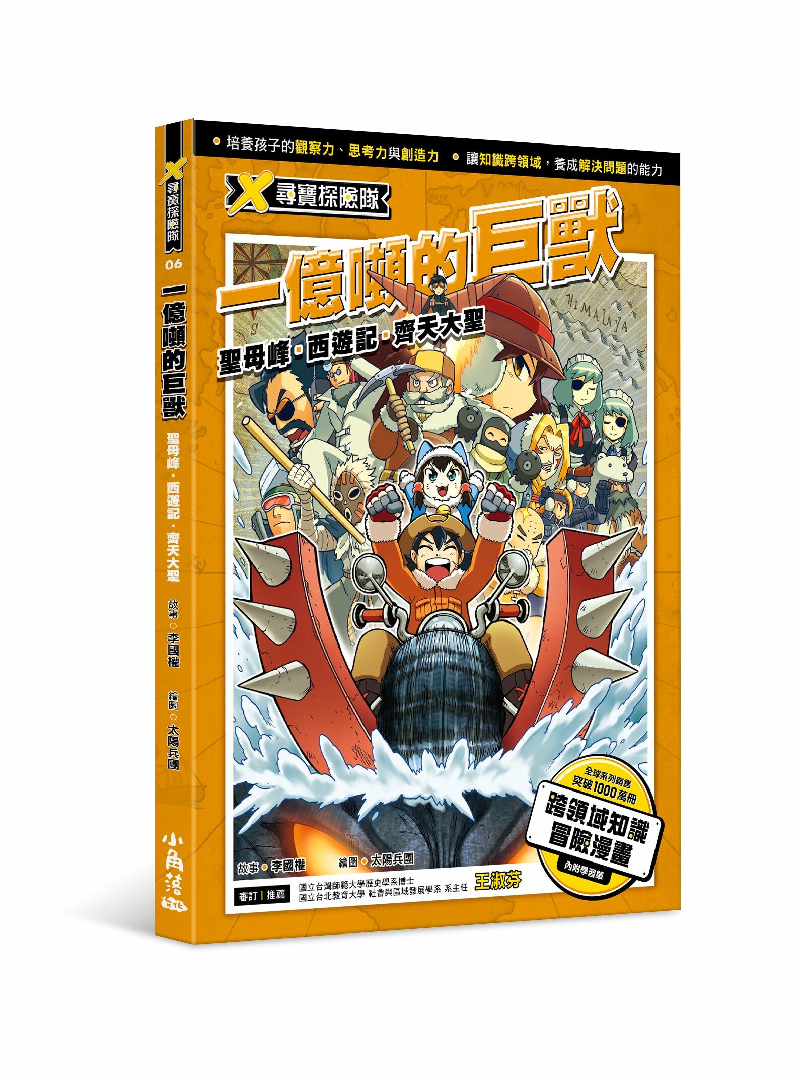 X尋寶探險隊6 一億噸的巨獸：聖母峰．西遊記．齊天大聖