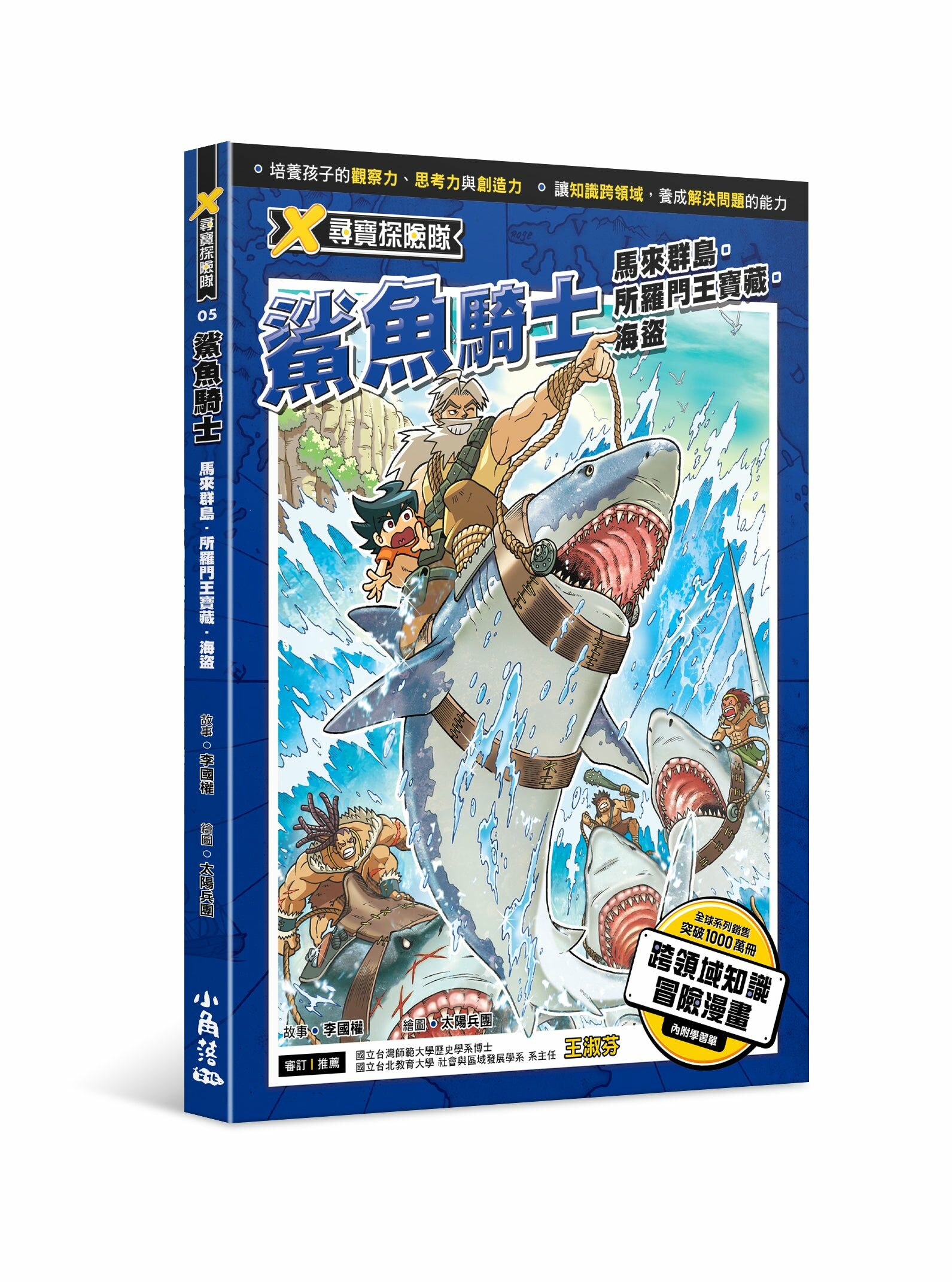 X尋寶探險隊5 鯊魚騎士馬來群島．所羅門王寶藏．海盜