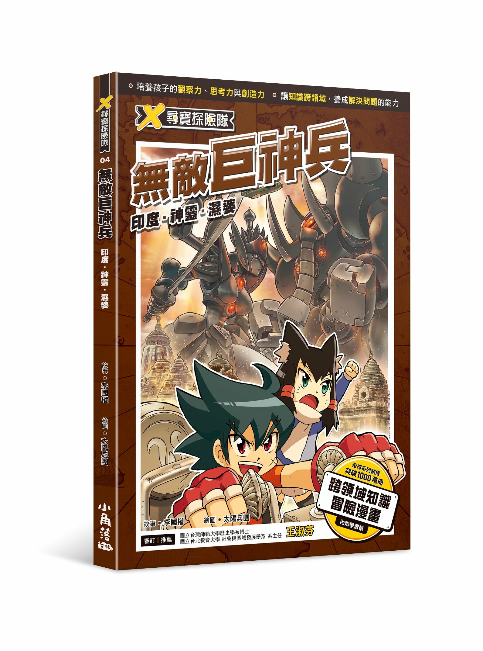 X尋寶探險隊4 無敵巨神兵印度．神靈．濕婆