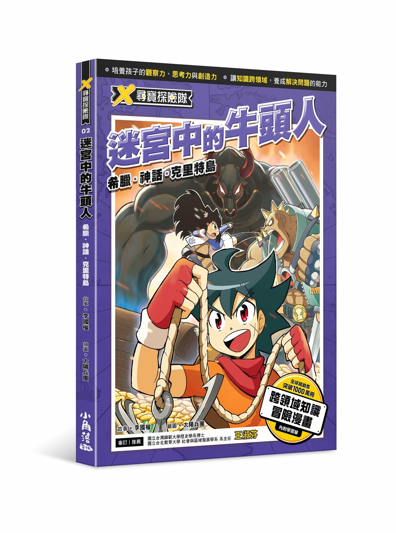 X尋寶探險隊2 迷宮中的牛頭人希臘．神話．克里特島