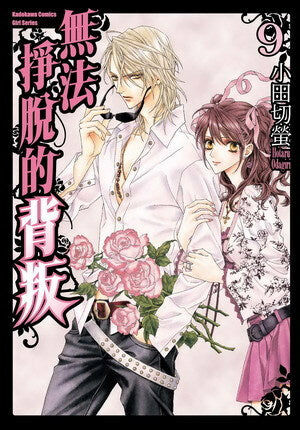 無法掙脫的背叛 (9)