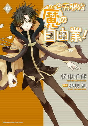 今天開始魔の自由業！(12)