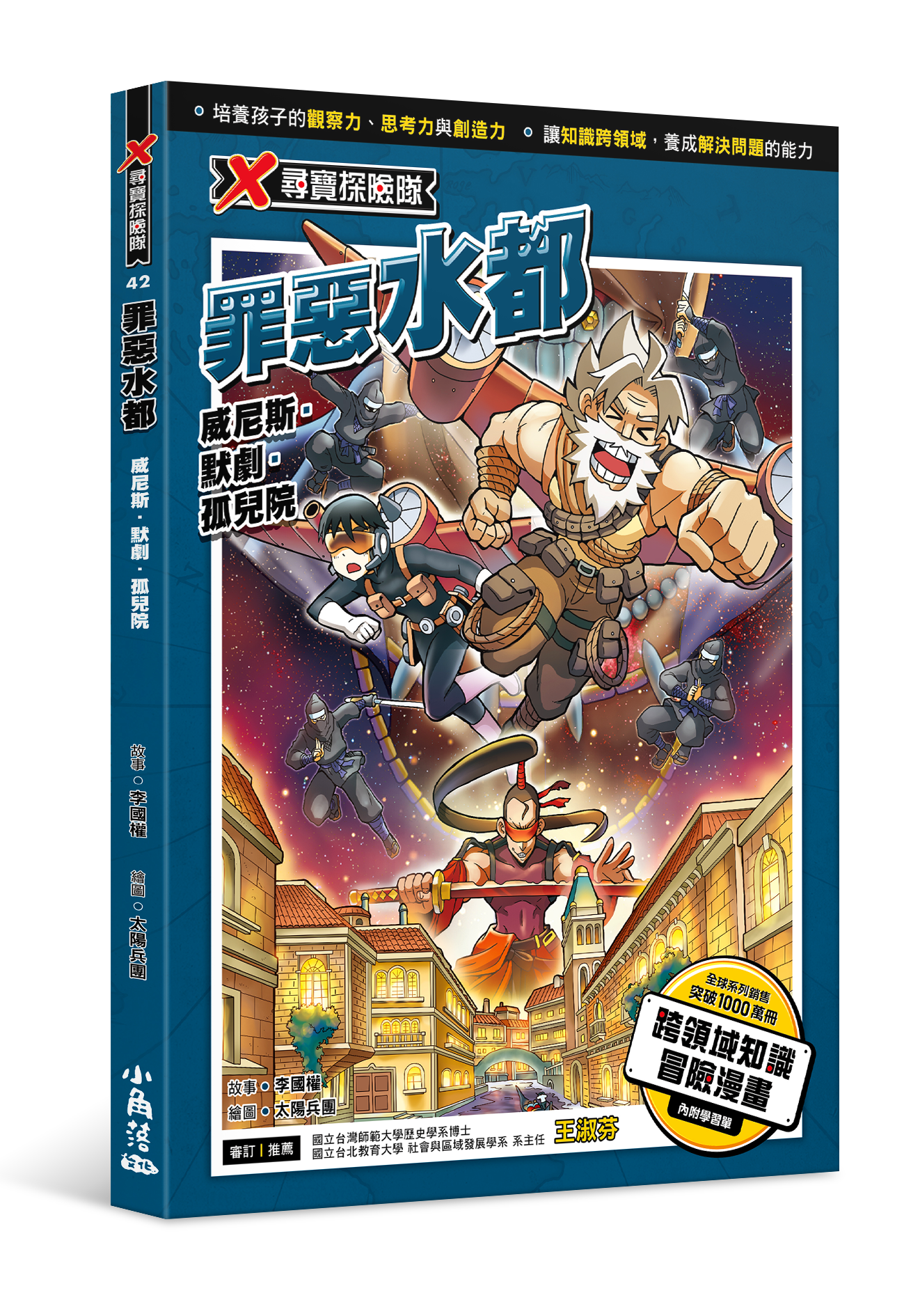 X尋寶探險隊 42 罪惡水都：威尼斯．默劇．孤兒院