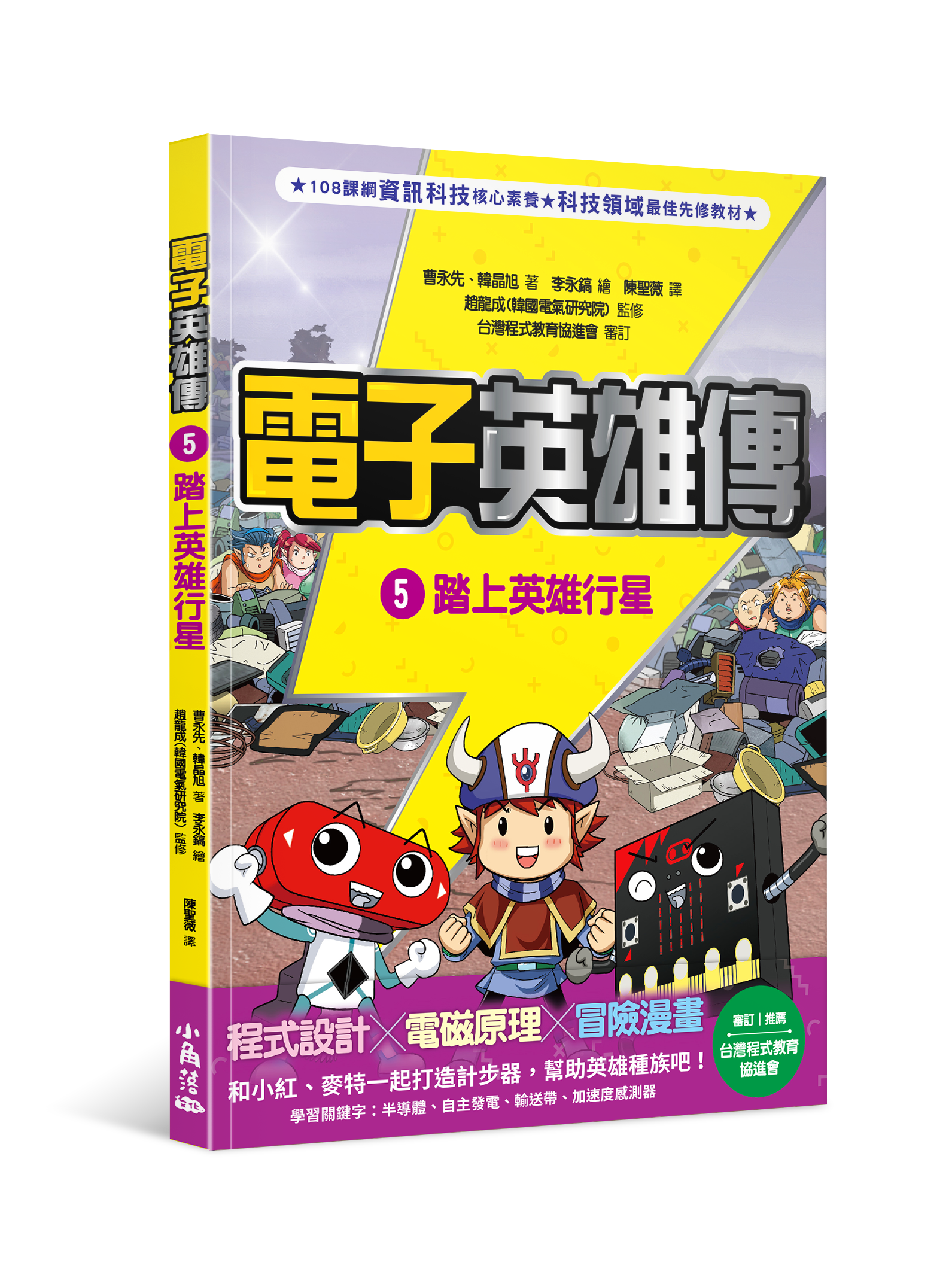 電子英雄傳 5 踏上英雄行星