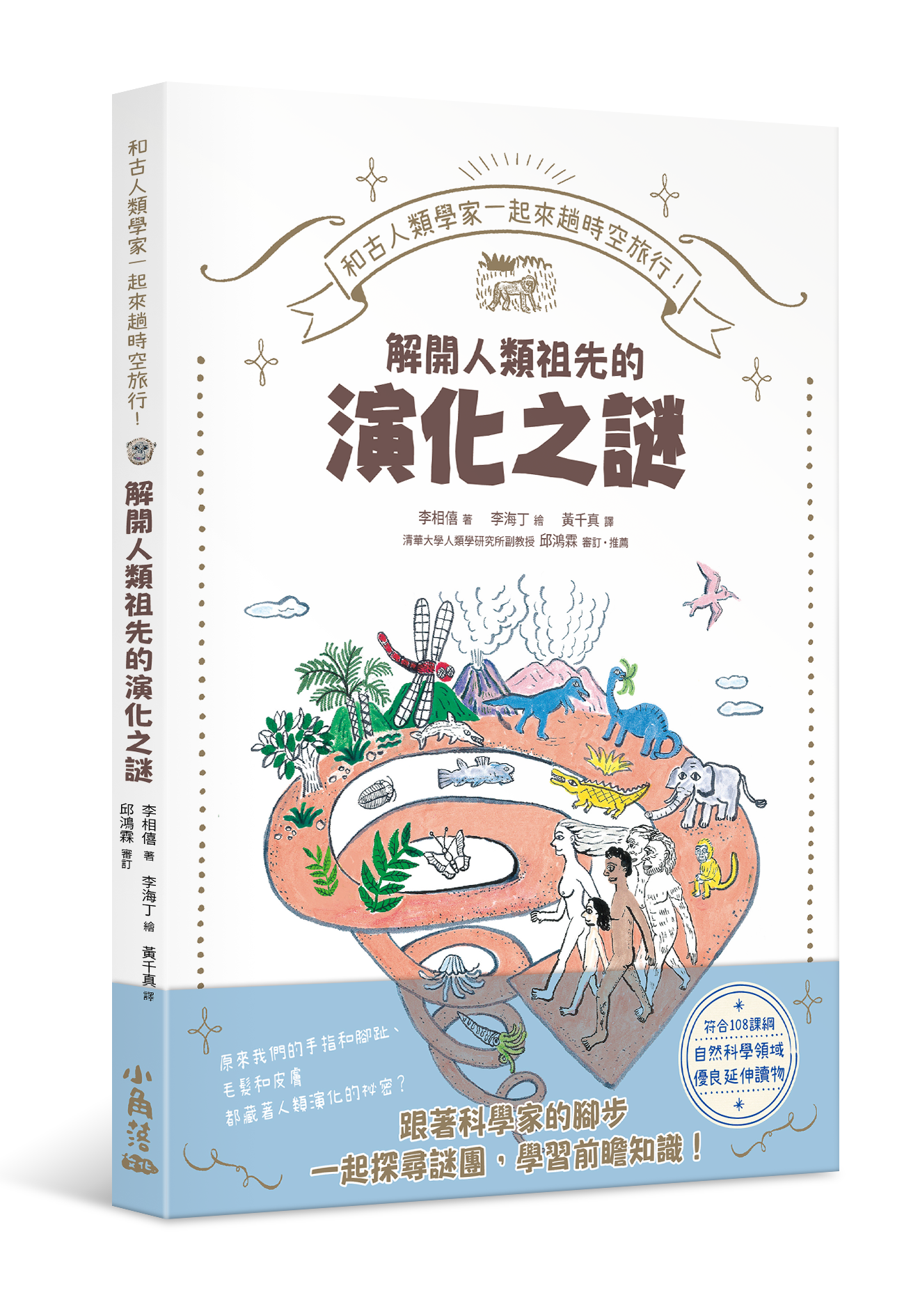 和古人類學家一起來趟時空旅行！解開人類祖先的演化之謎