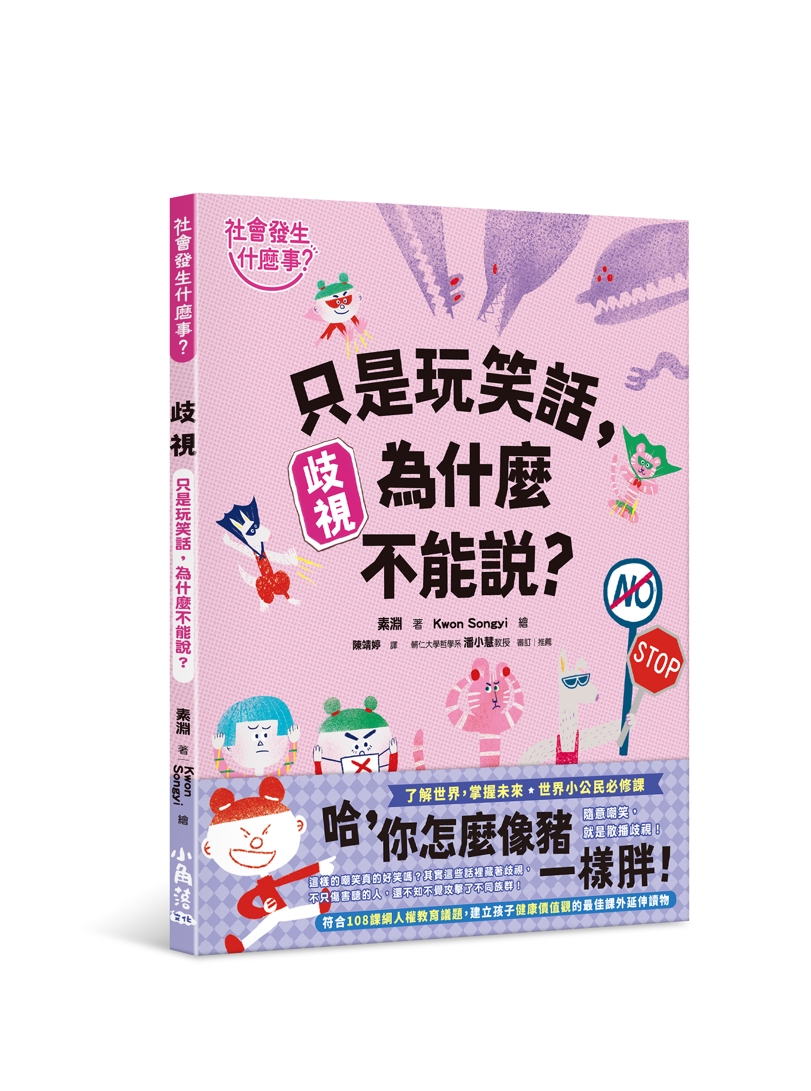 【社會發生什麼事？】歧視：只是玩笑話，為什麼不能說？