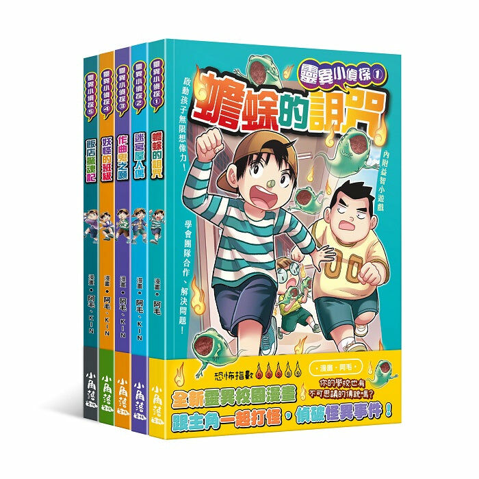 靈異小偵探（1-5集）