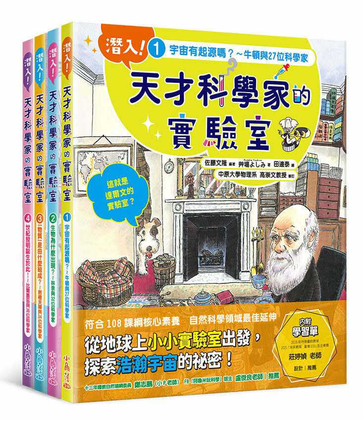 「潛入！天才科學家的實驗室」系列知識繪本全套四冊