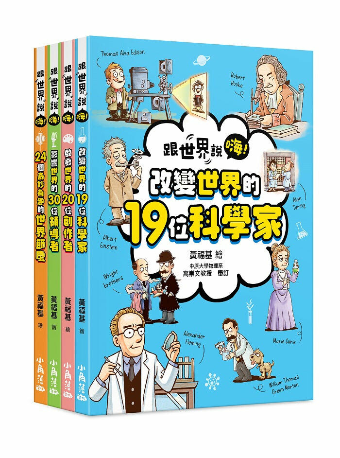 【跟世界說嗨！】（4本套書）