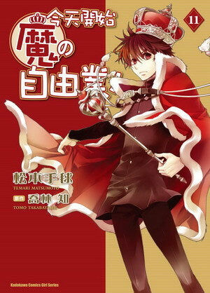 今天開始魔の自由業！(11)