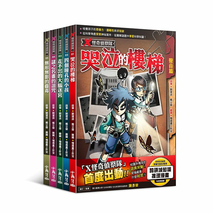 X怪奇偵察隊（1-5集）