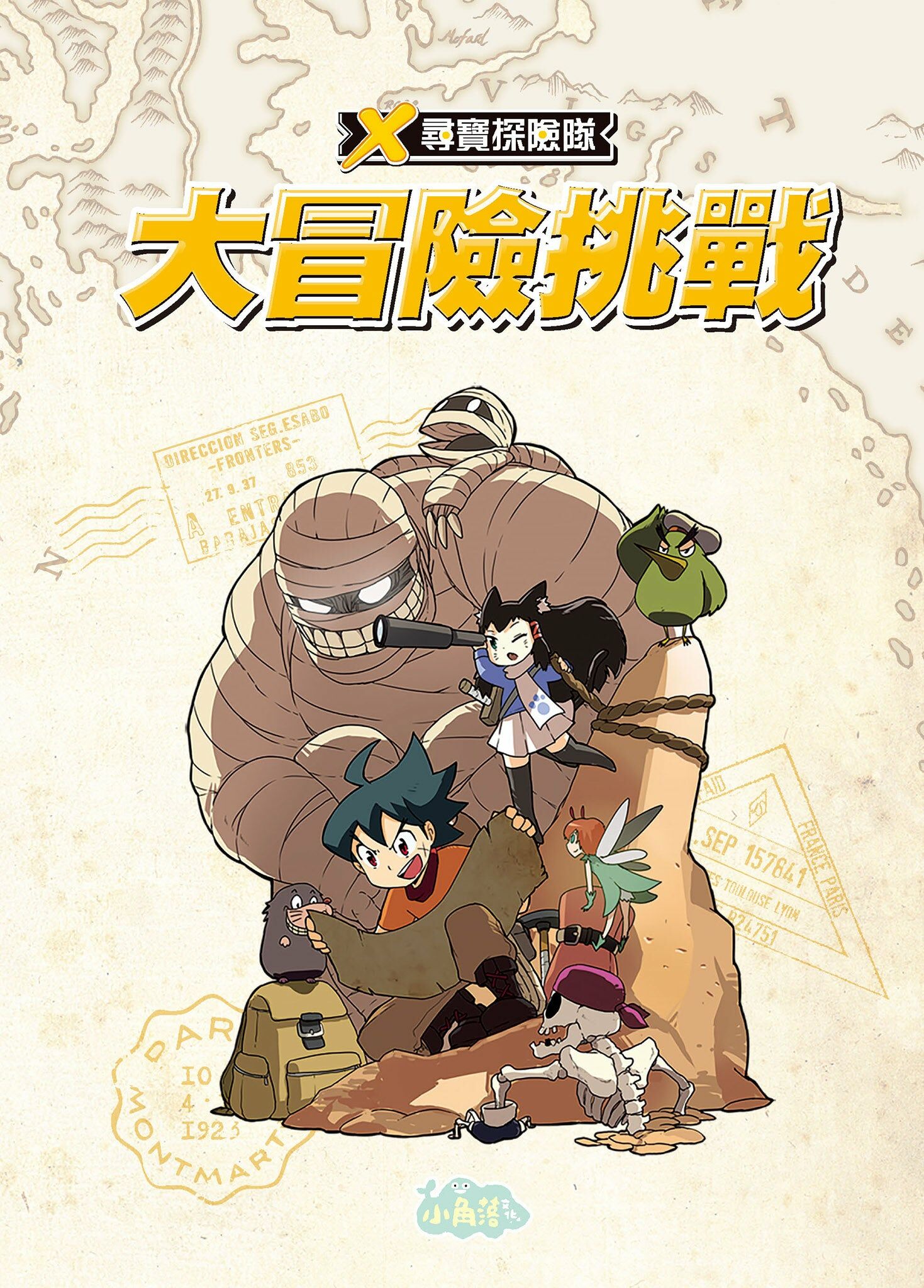 X尋寶探險隊 大冒險挑戰