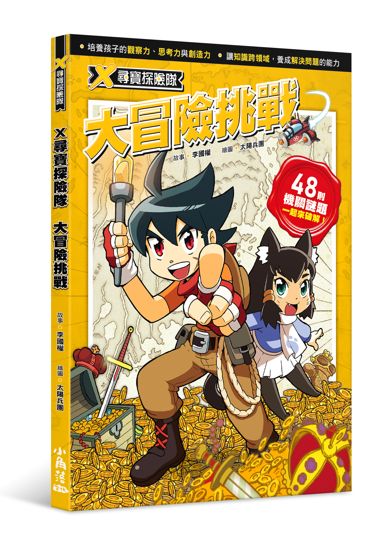 X尋寶探險隊 大冒險挑戰