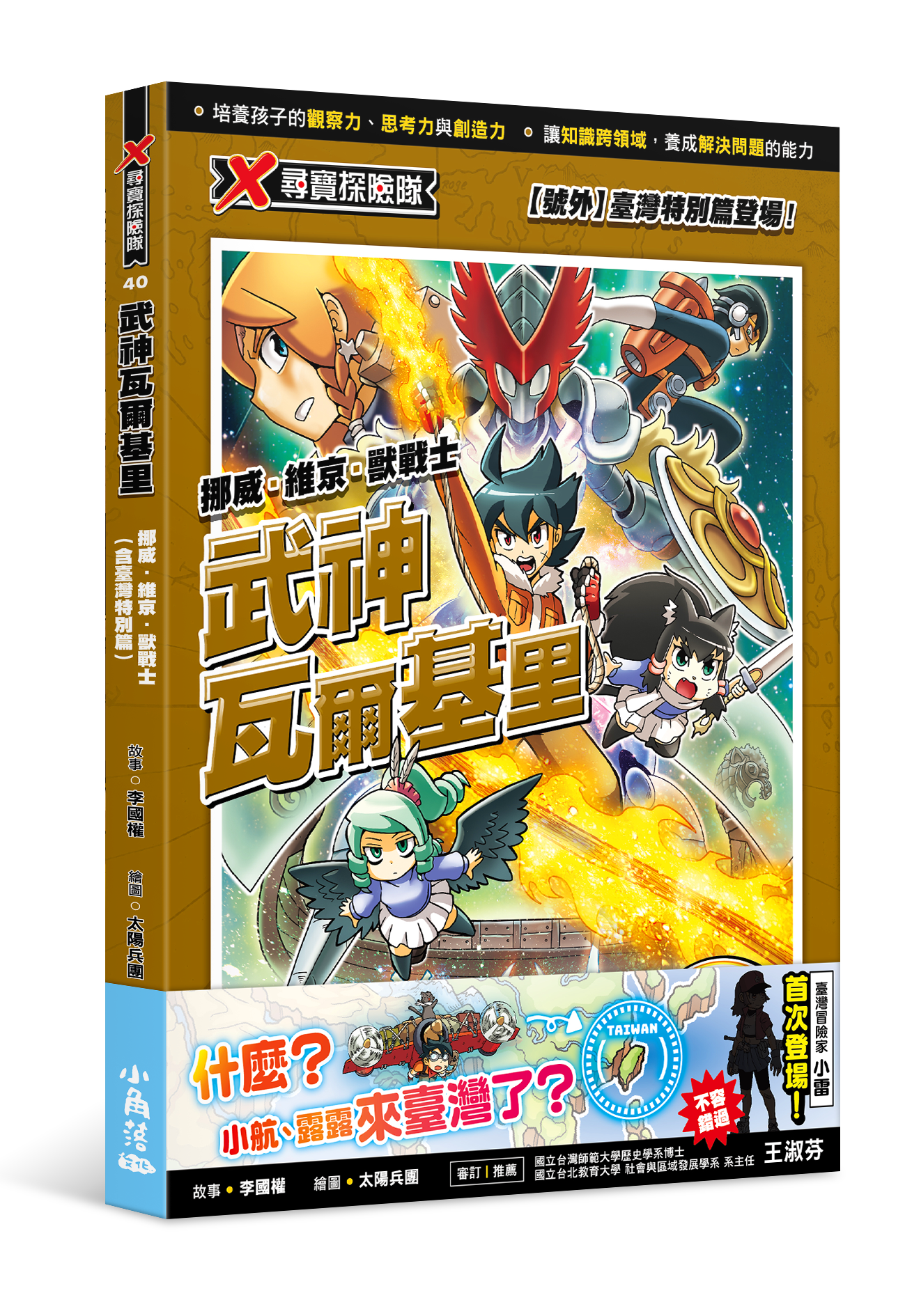 X尋寶探險隊 40 武神瓦爾基里：挪威．維京．獸戰士（含臺灣特別篇）