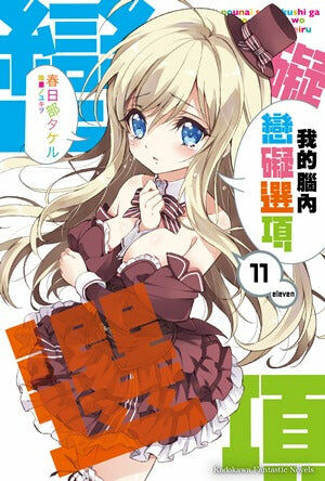 我的腦內戀礙選項 (11)