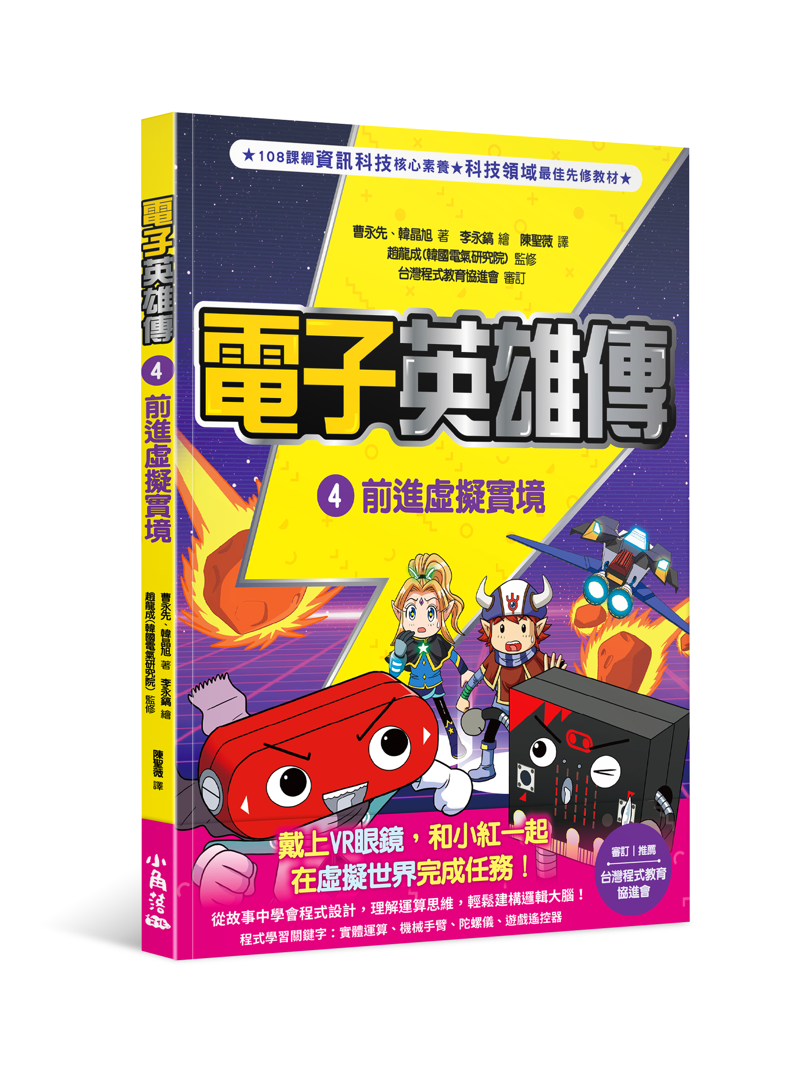 電子英雄傳4 前進虛擬實境