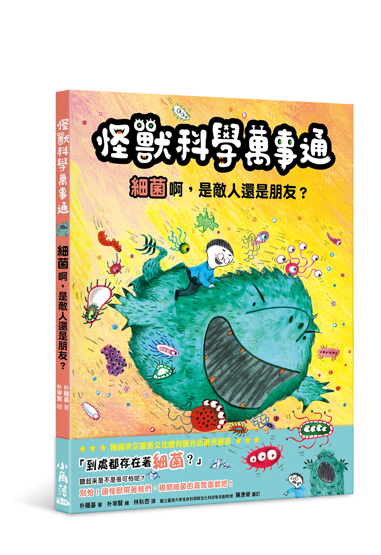 怪獸科學萬事通：細菌啊，是敵人還是朋友？