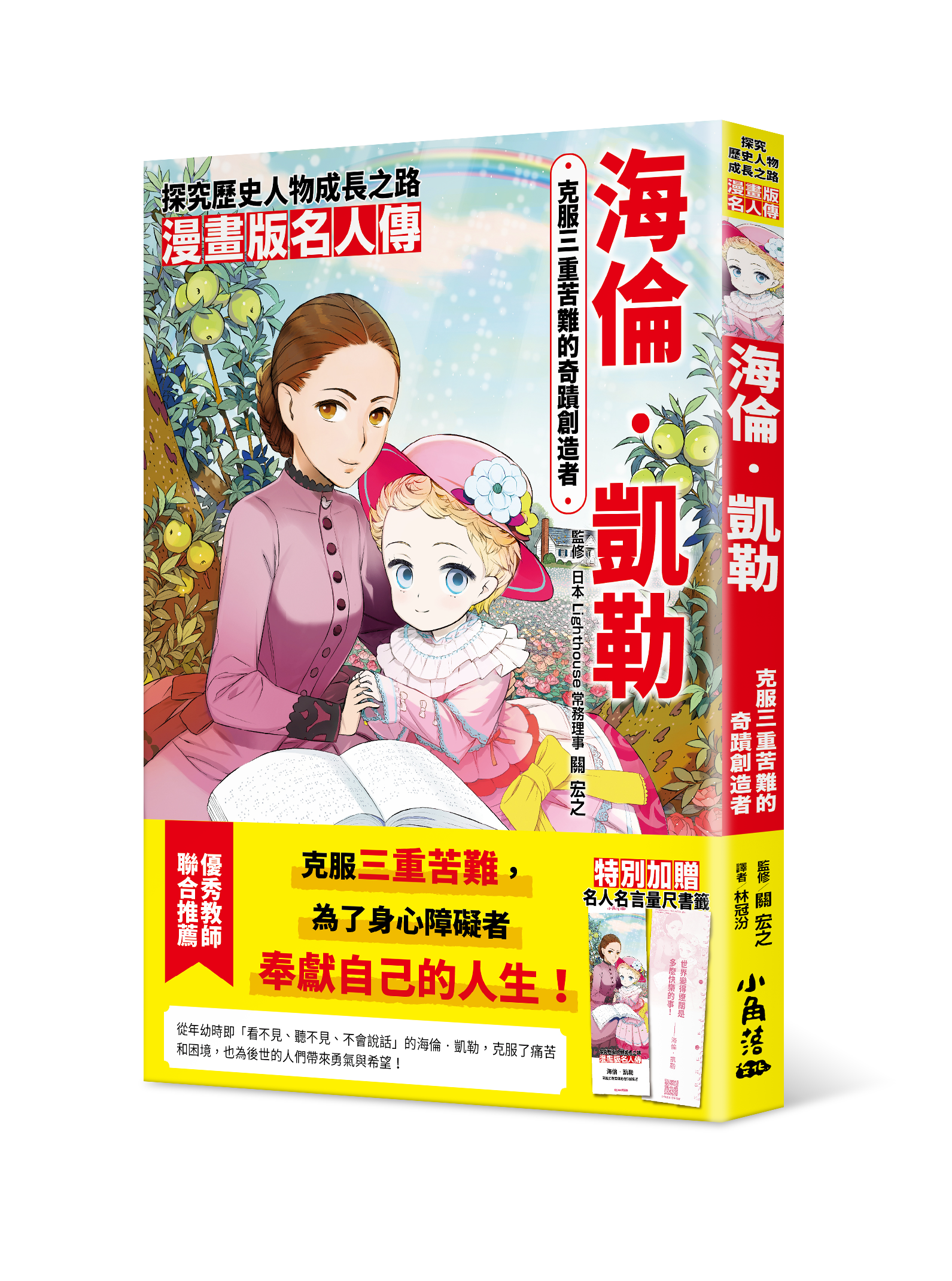 漫畫版名人傳 克服三重苦難的奇蹟創造者—海倫‧凱勒