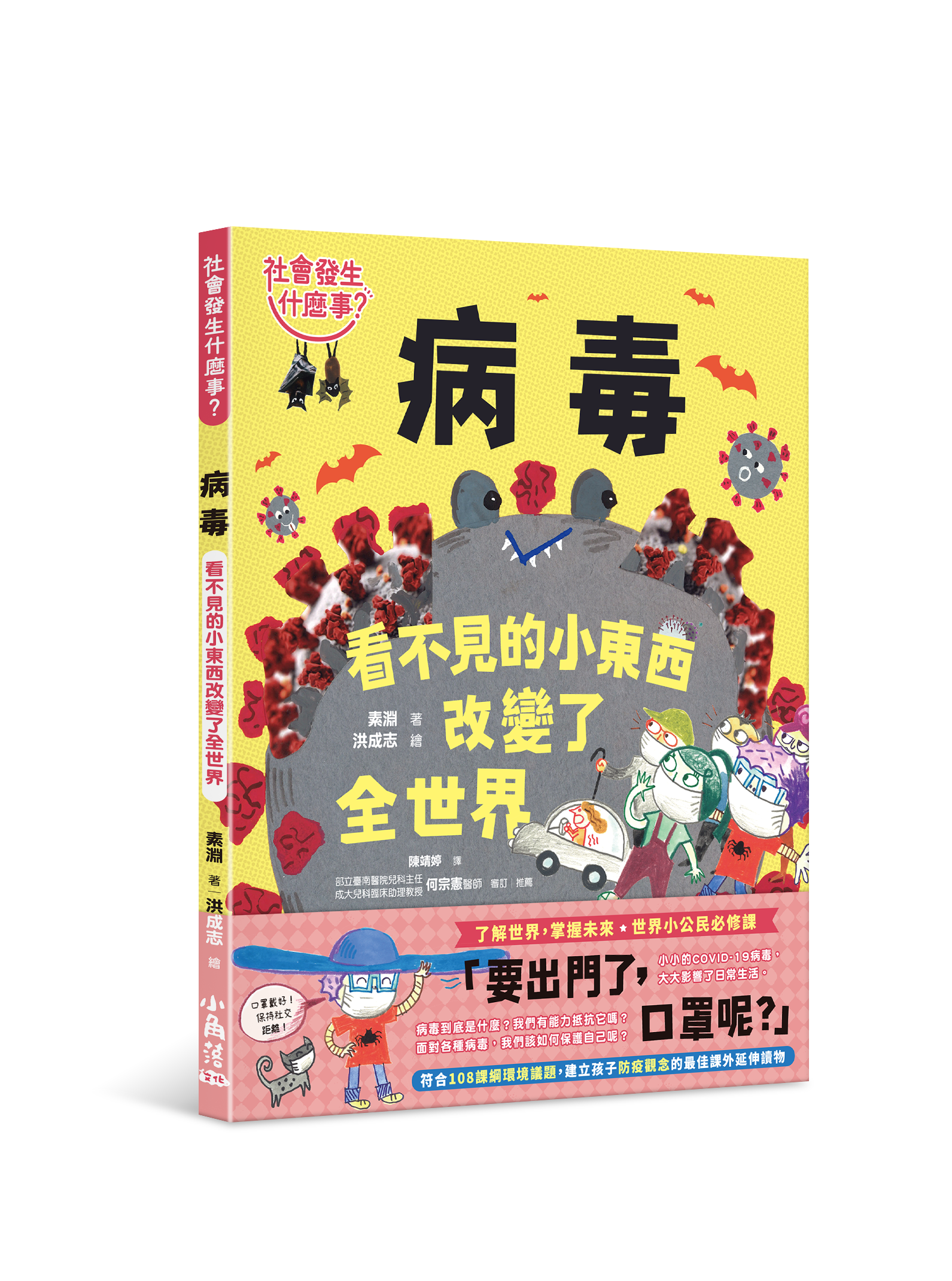 【社會發生什麼事？】病毒：看不見的小東西改變了全世界