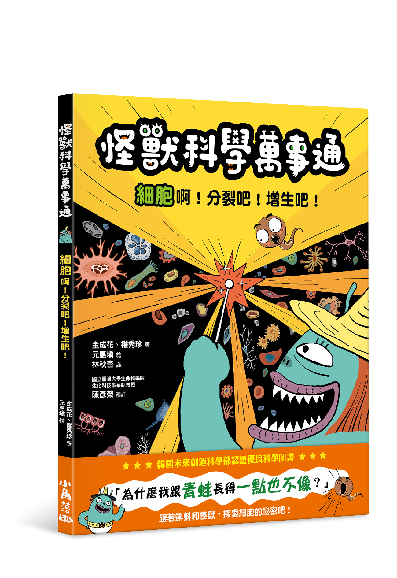 怪獸科學萬事通：細胞啊！分裂吧！增生吧！